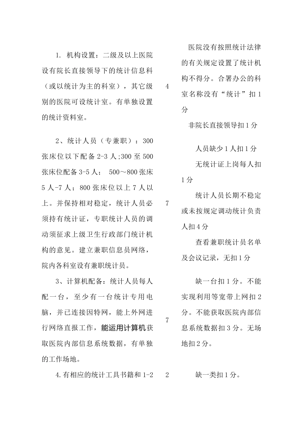 各级医院统计工作考核标准介绍_第3页