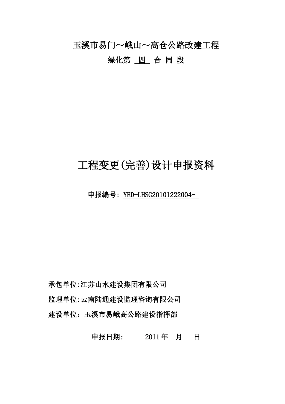 工程变更(完善)设计申报资料_第1页