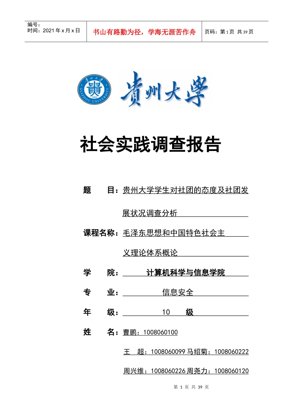 大学生对社团态度及社团发展状况调查报_第1页