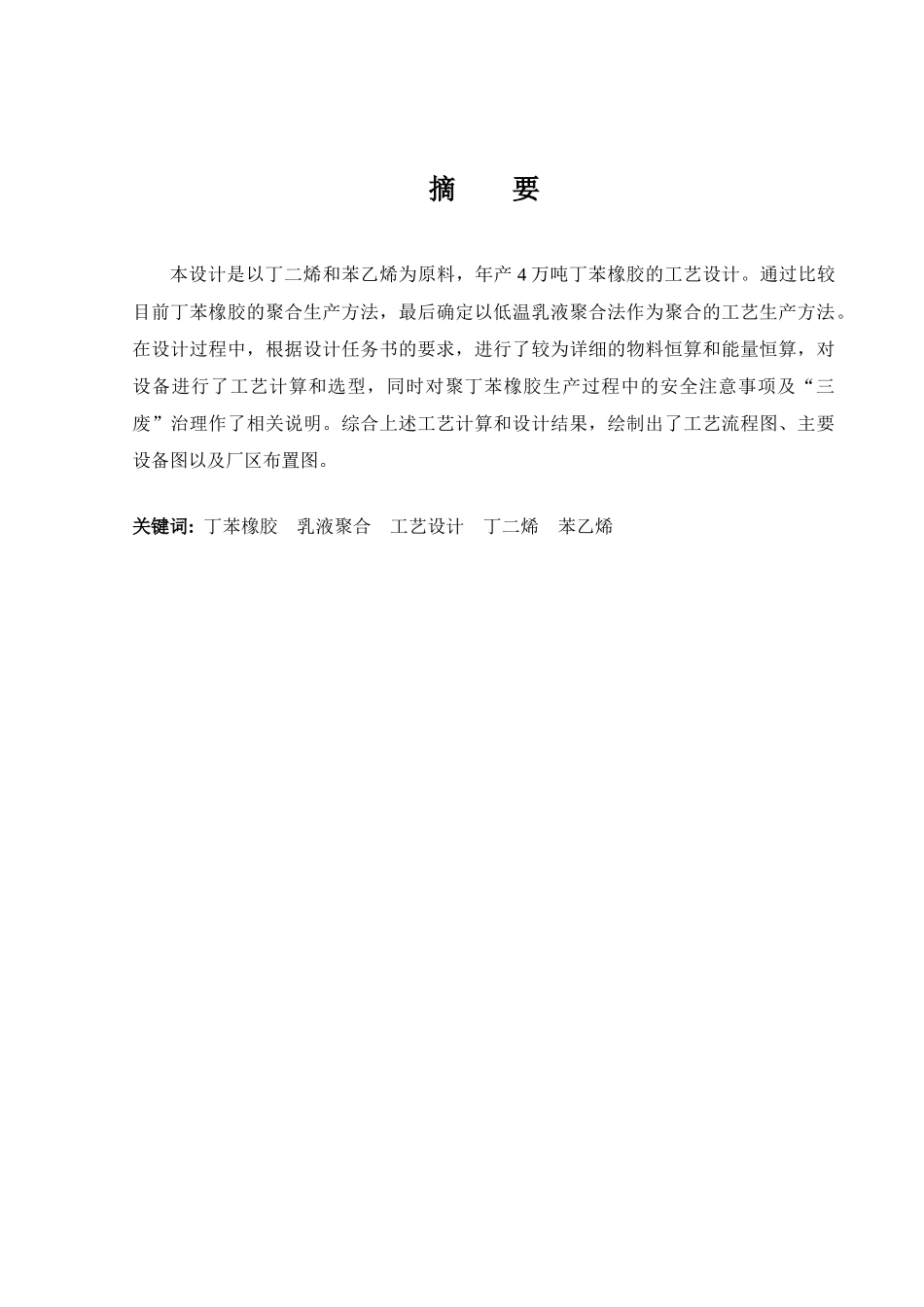 年产4万吨丁苯橡胶的工艺设计_第2页