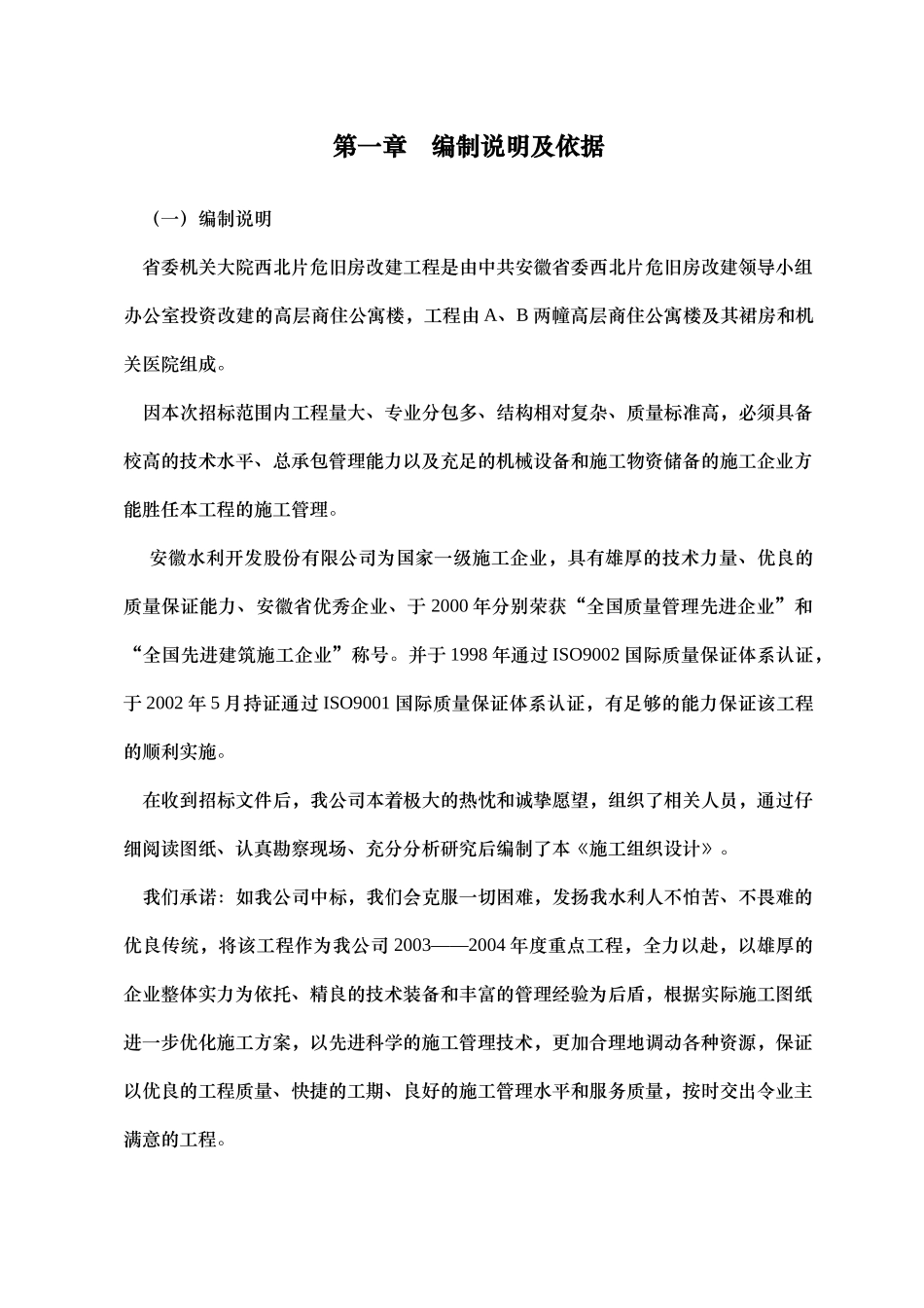 合肥省委机关大院西北片危旧房改建工程施工组织设计-217_第1页