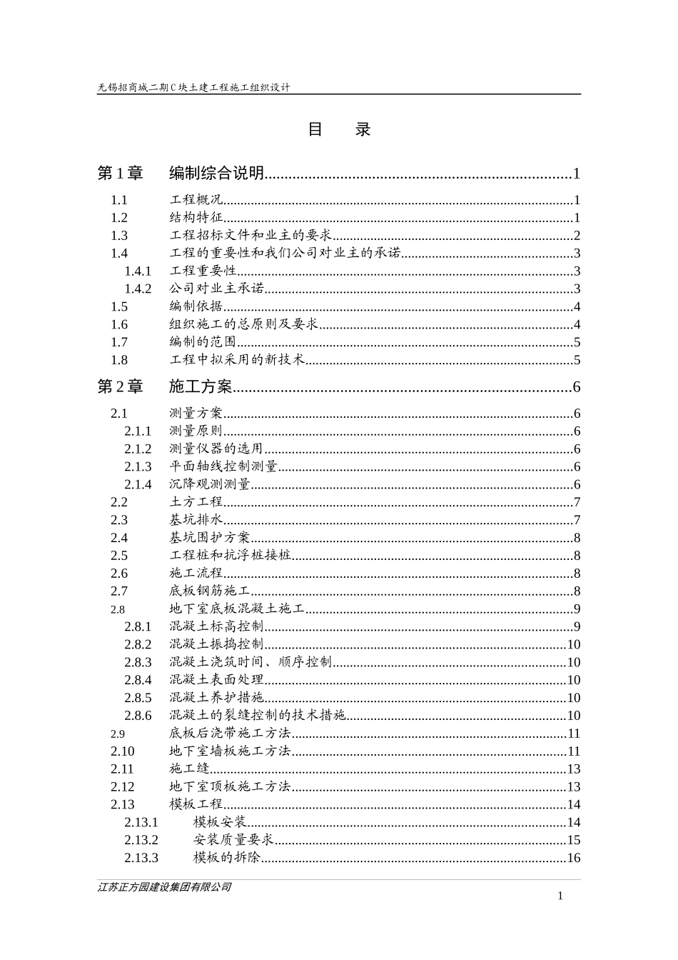 城南水城施工组织设计(C区)_第1页