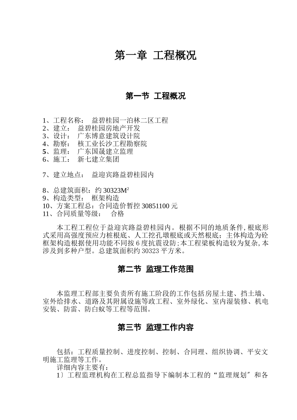 益阳碧桂园一期泊林二区工程监理规划_第3页