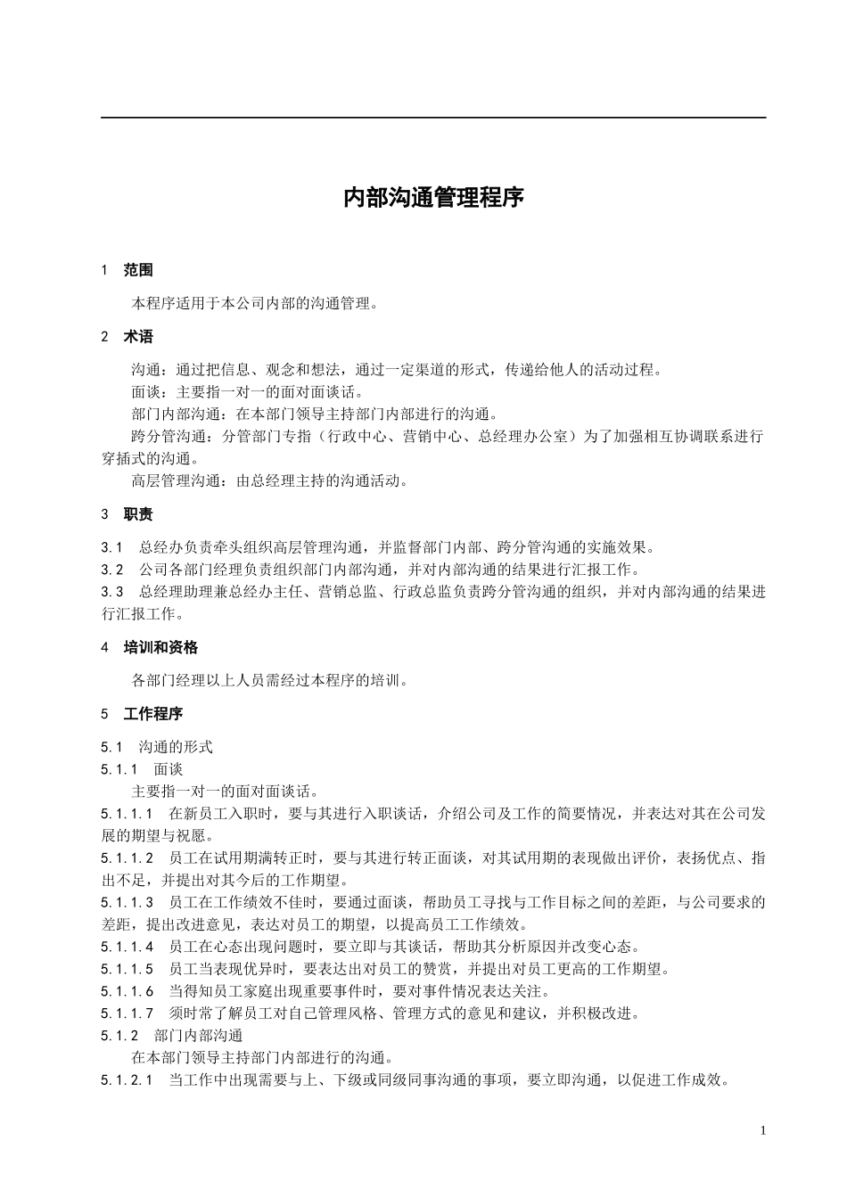 大中型企业内部沟通管理程序_第3页