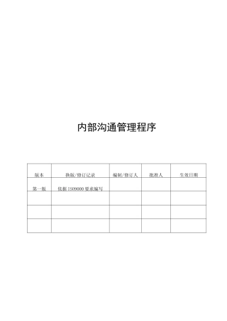 大中型企业内部沟通管理程序