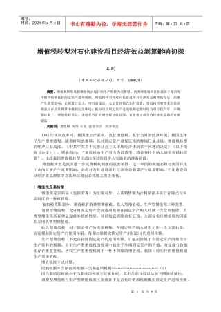 增值税转型对石化建设项目经济效益测算影响初探