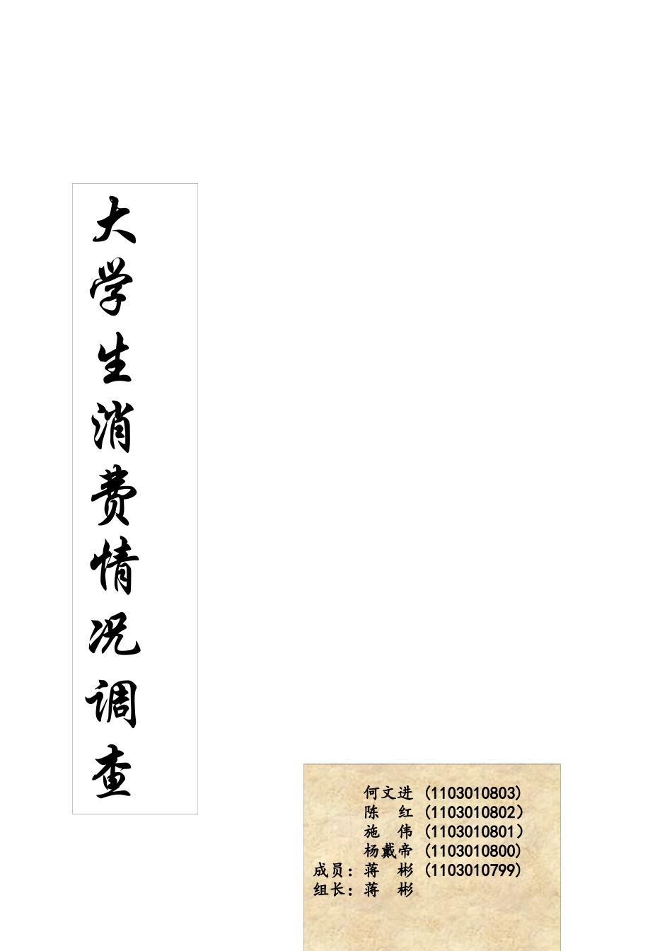 大学生消费状况调查报告样本_第1页