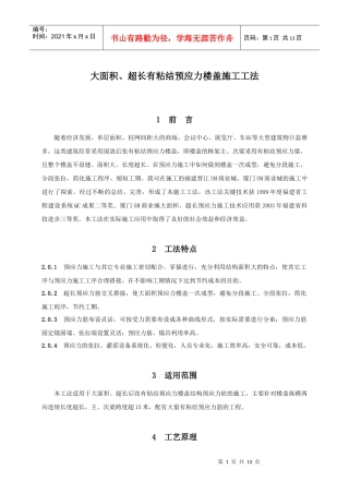 大面积、超长有粘结预应力楼盖施工工法