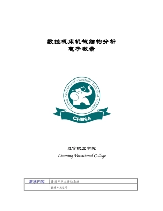 数控机床机械结构分析教案(第部分)