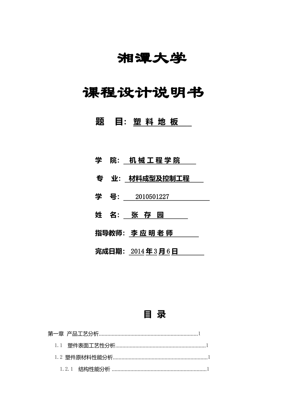 塑料地板课程设计说明书_第1页