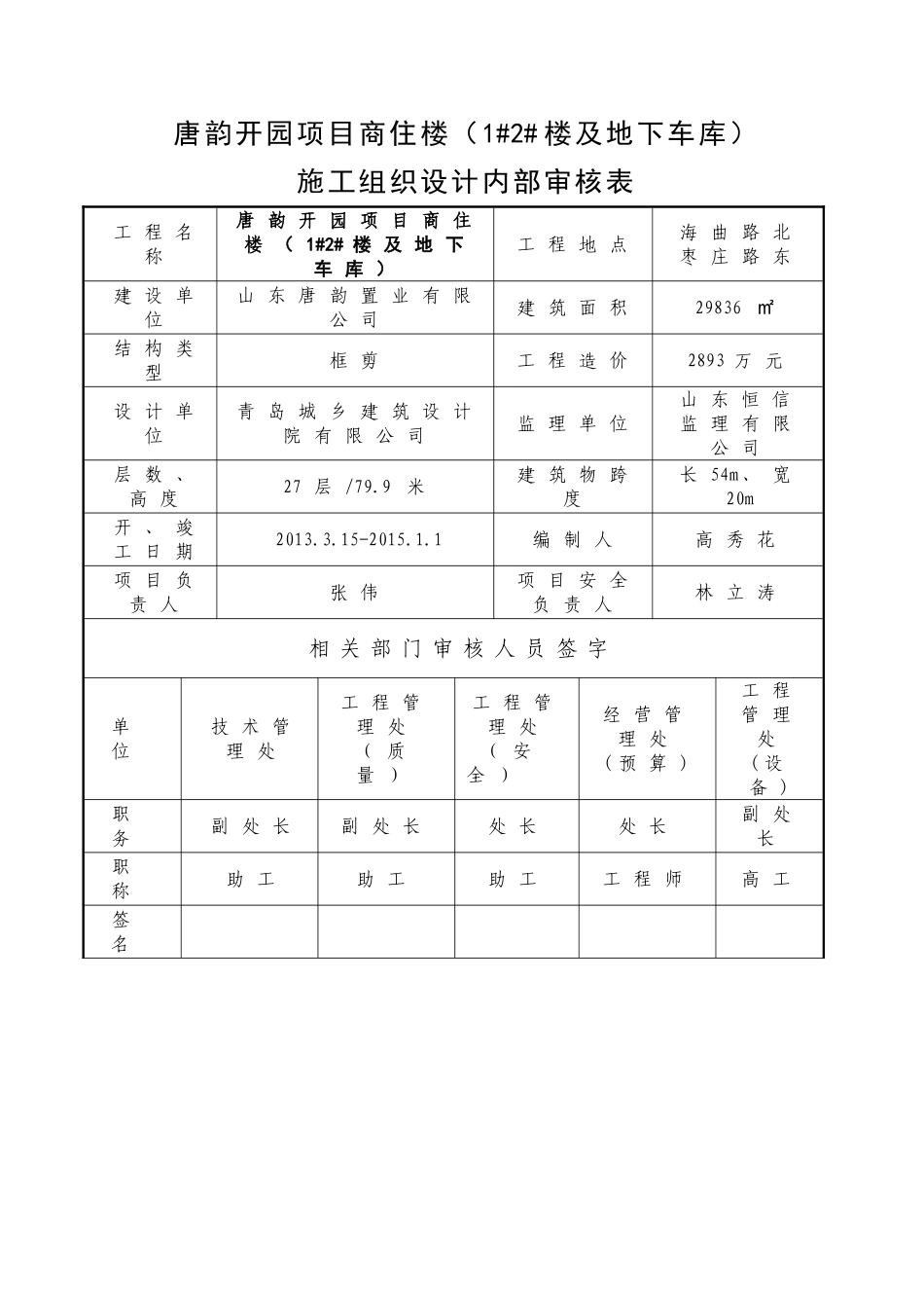 唐韵开园施工组织设计(43页)_第1页