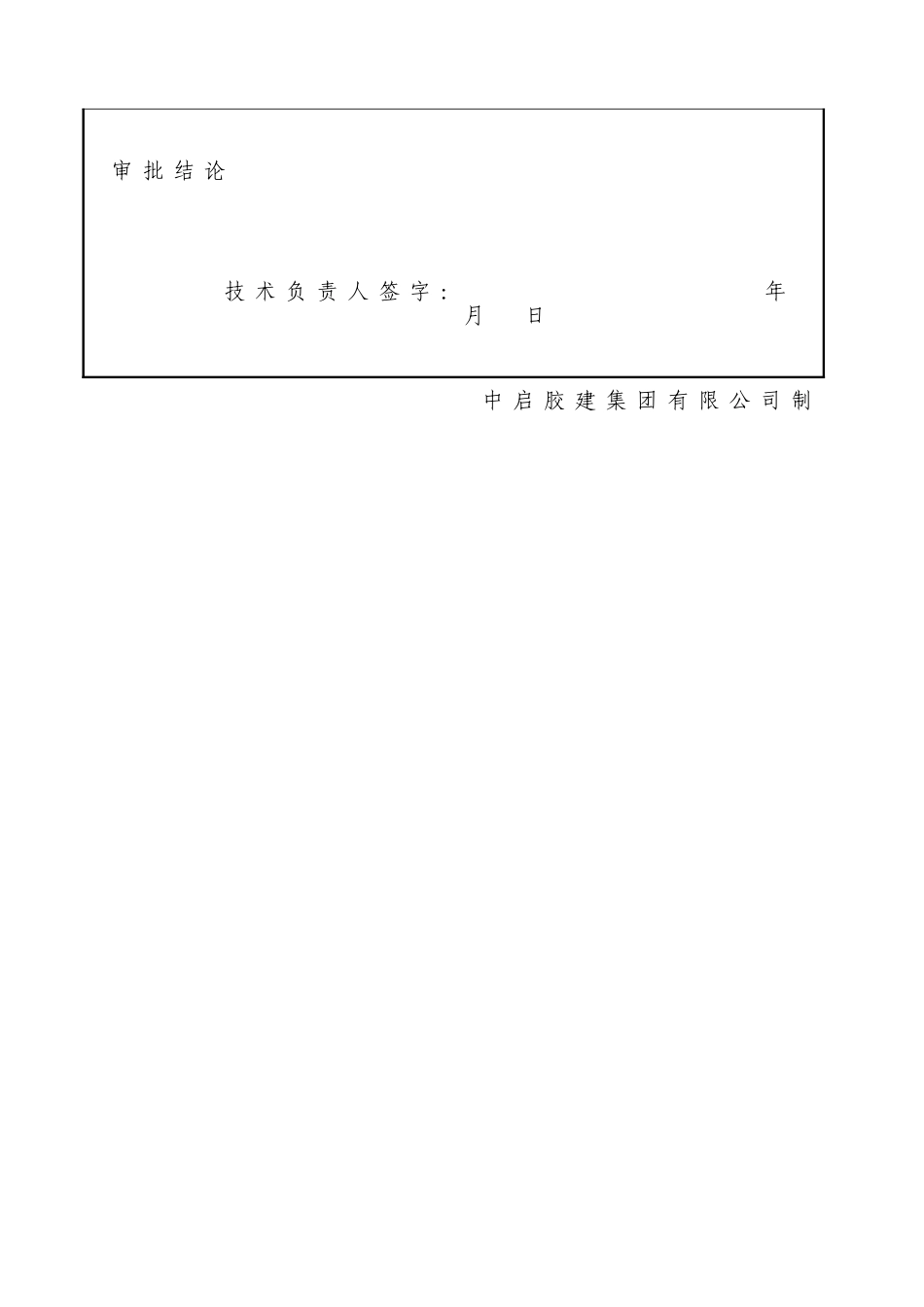 唐韵开园施工组织设计(43页)_第2页