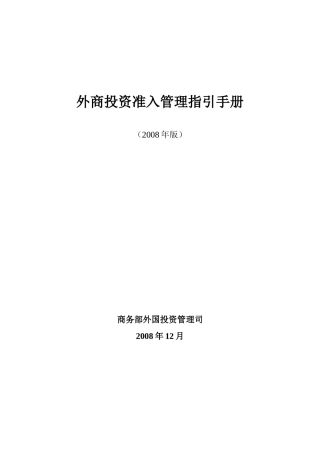 外商投资准入管理指引手册