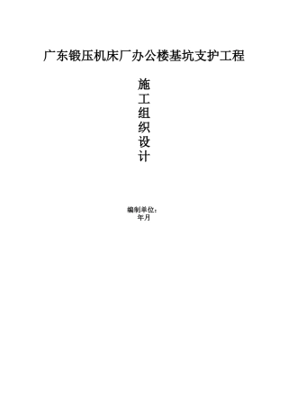 基坑支护工程施工组织设计(41页)