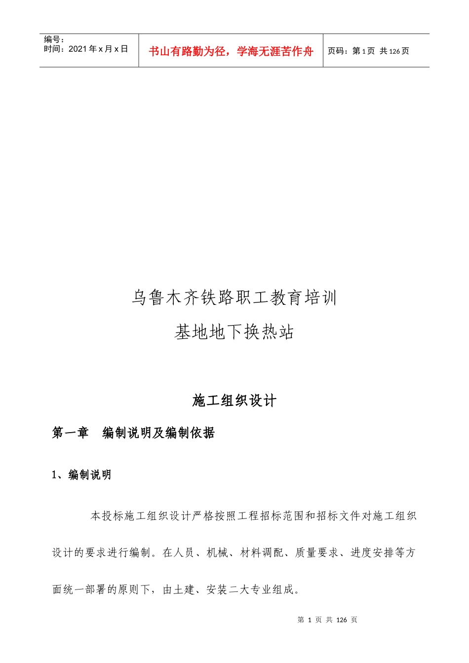基地地下换热站施工组织设计编制说明与依据_第1页