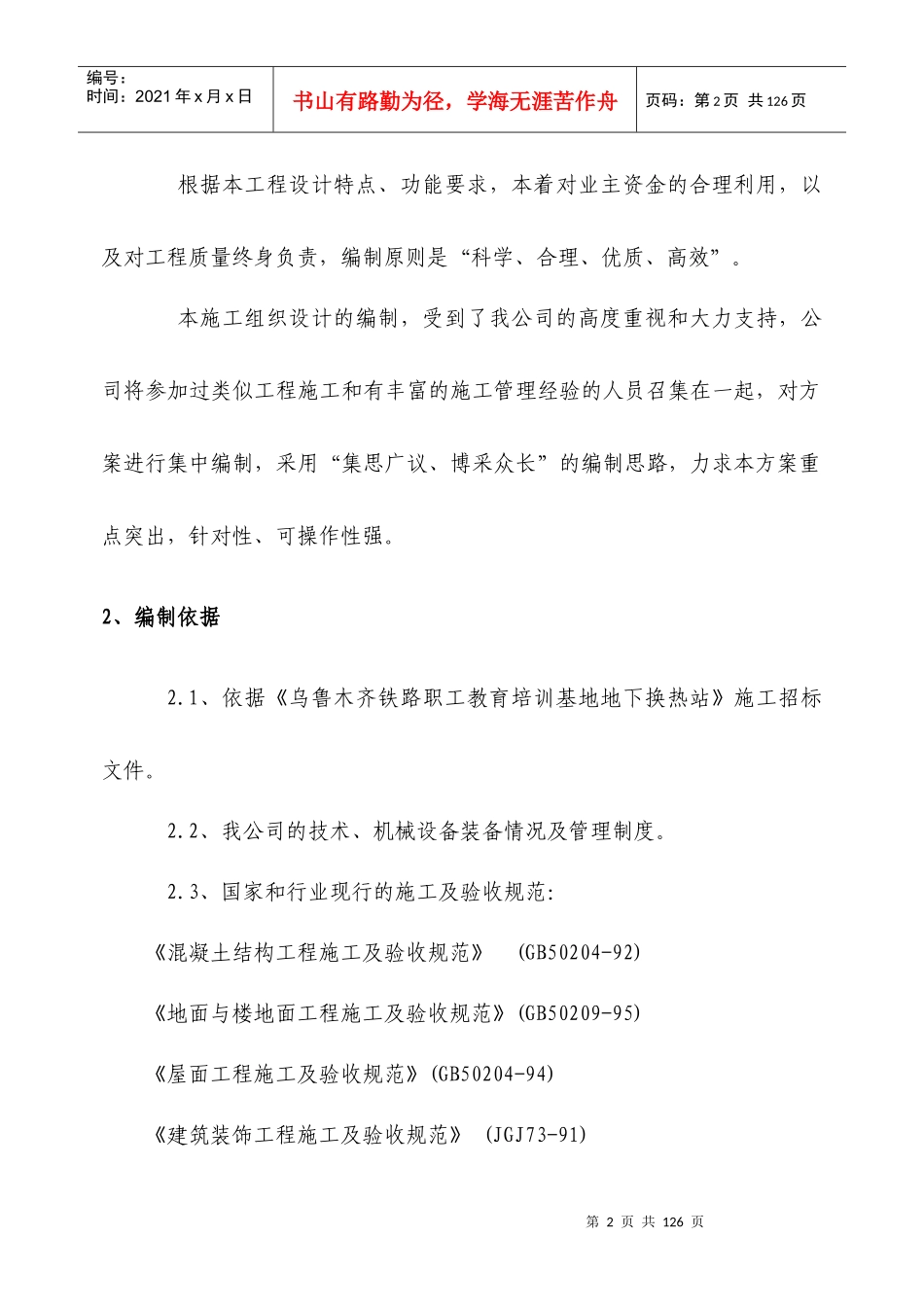 基地地下换热站施工组织设计编制说明与依据_第2页