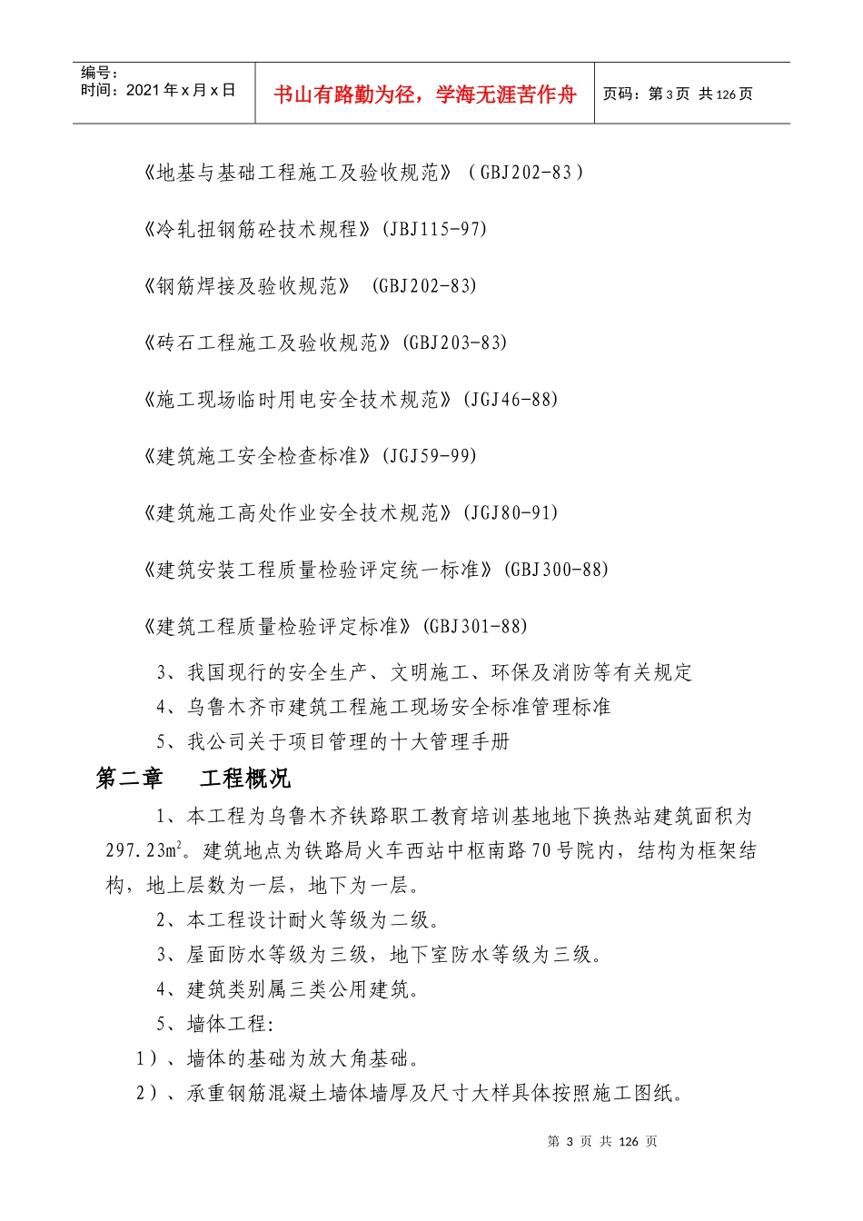 基地地下换热站施工组织设计编制说明与依据_第3页