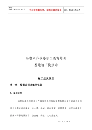 基地地下换热站施工组织设计编制说明与依据
