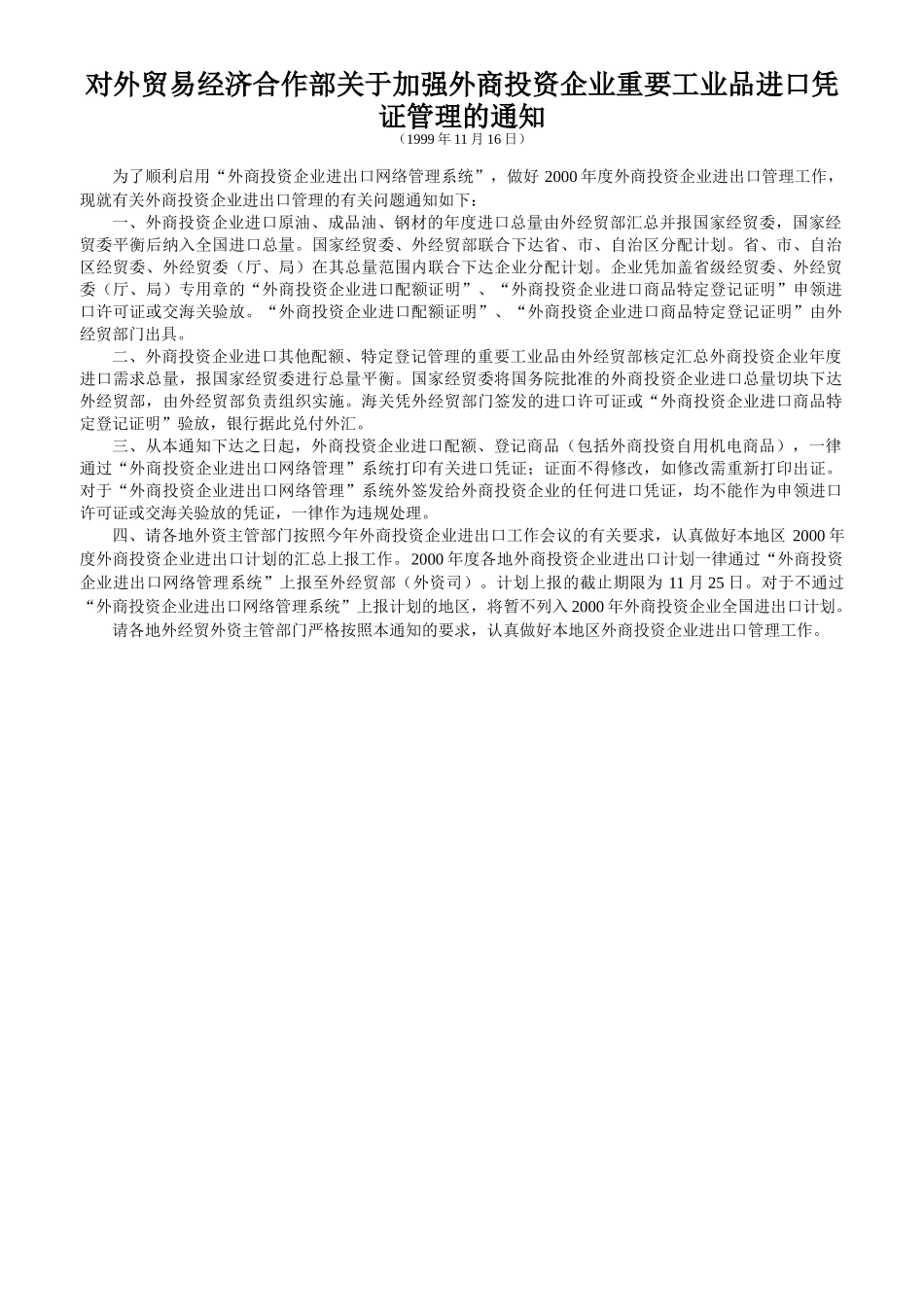 对外贸易经济合作部关于加强外商投资企业重要工业品进..._第1页
