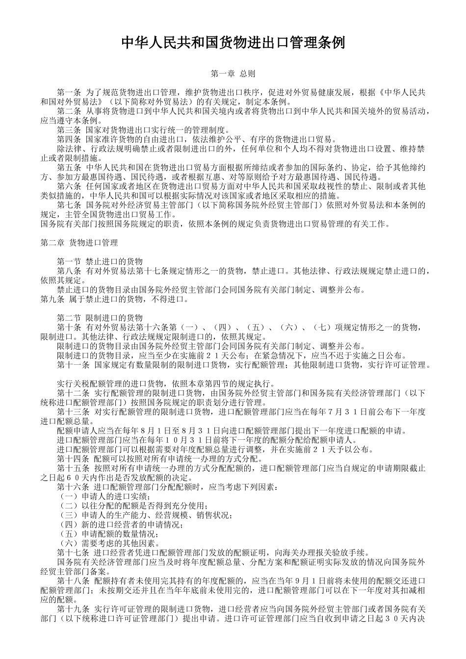 对外贸易经济合作部关于加强外商投资企业重要工业品进..._第2页