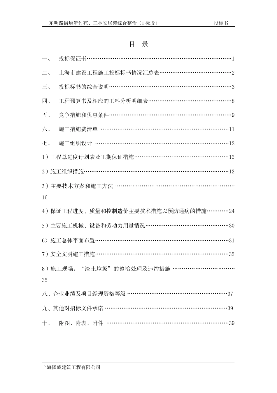 外墙整修、屋面整修、上水改造、道路改造等投标书_第1页