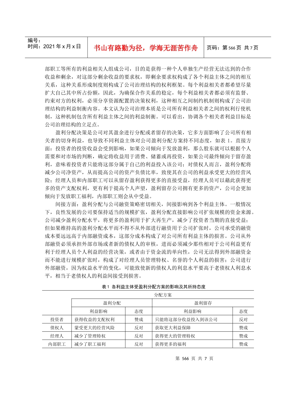基于公司治理的盈利分配机制研讨_第2页