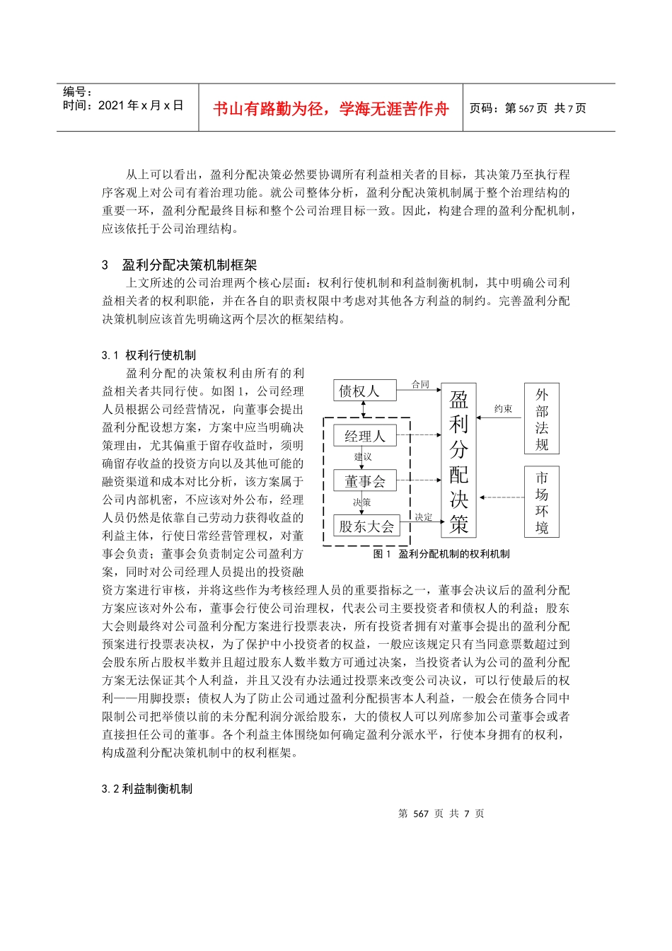 基于公司治理的盈利分配机制研讨_第3页