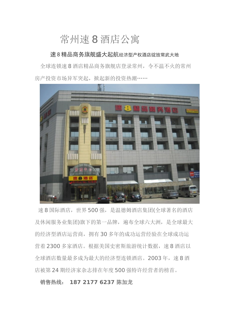 常州速8酒店式公寓详细资料概况_第1页