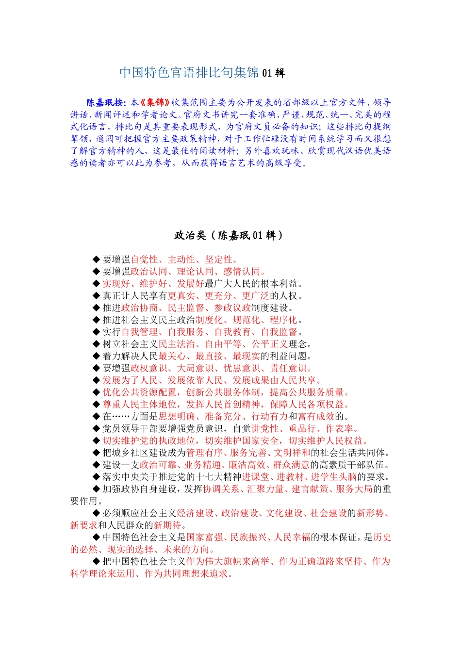 中国特色官语排比句集锦01辑_第1页