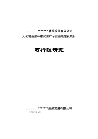 天兰蔬菜可行性报告