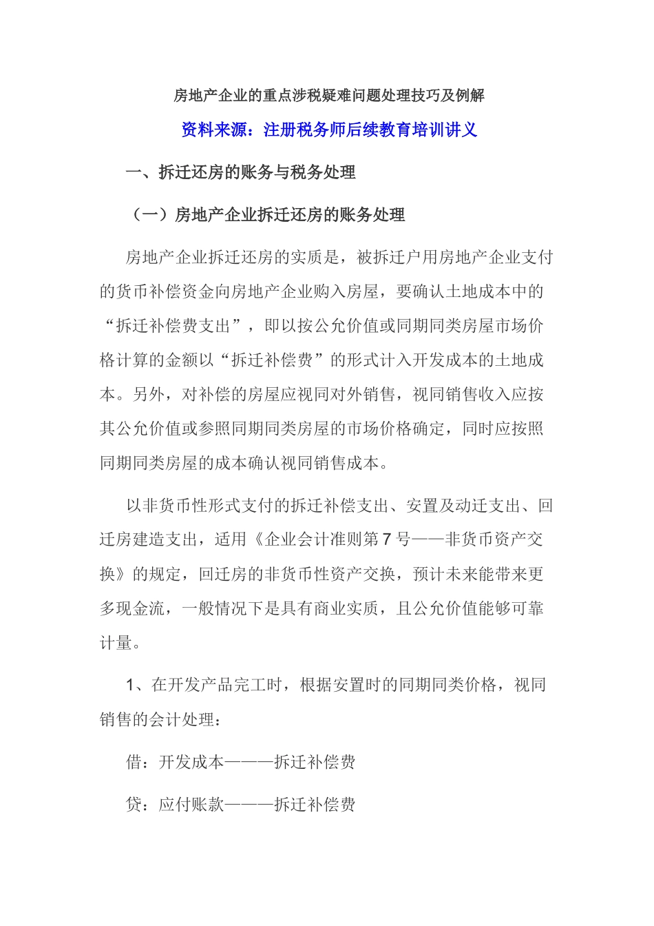 房地产企业的重点涉税疑难问题处理技巧及例解_第1页