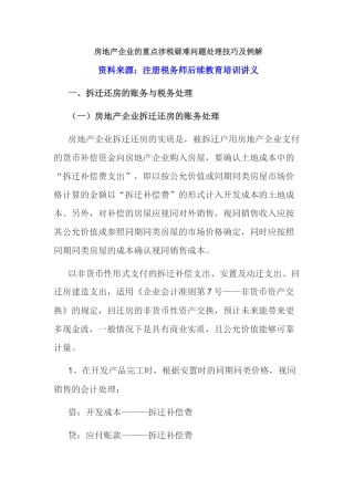 房地产企业的重点涉税疑难问题处理技巧及例解