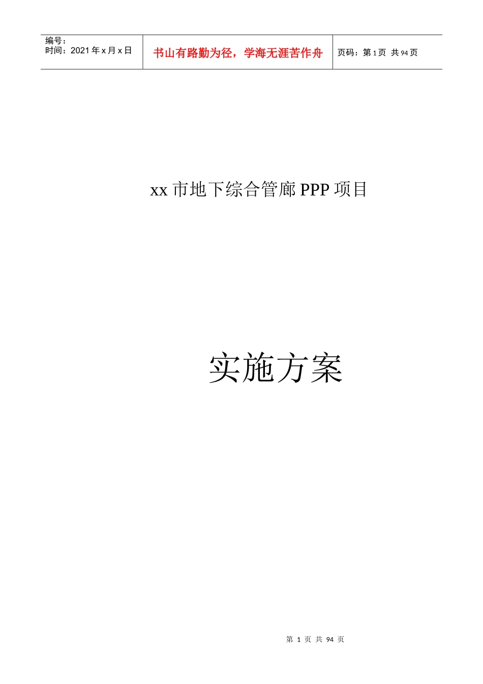 大城市地下综合管廊PPP项目实施方案_第1页