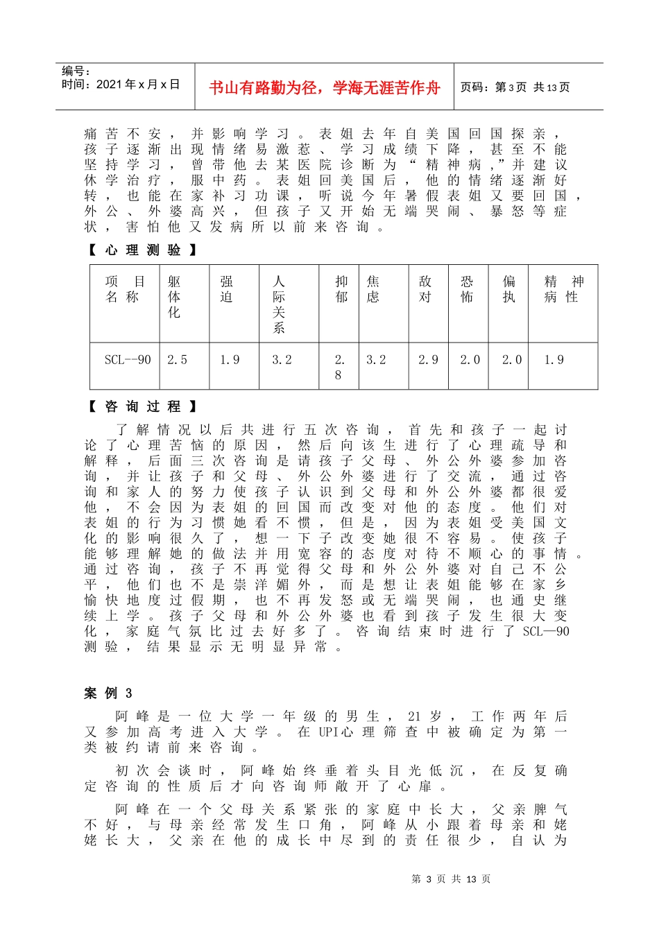 大学生心理障碍咨询案例报告 (2)_第3页