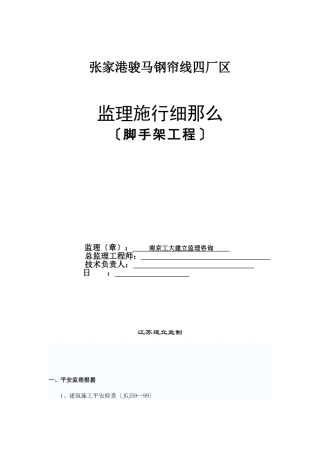 张家港市骏马钢帘线四期厂区监理实施细则（脚手架工程）