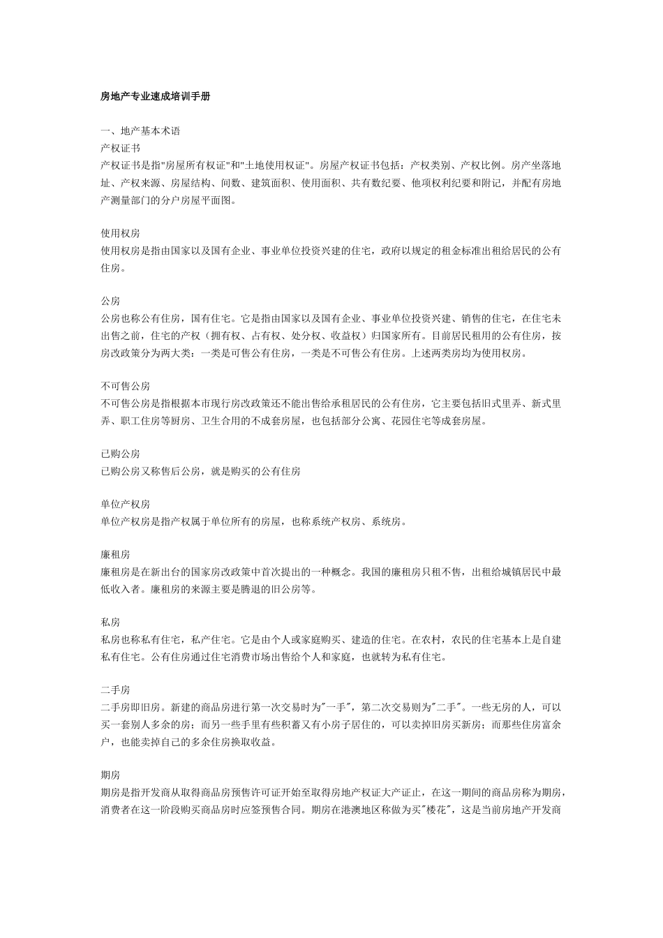 房地产专业速成培训手册40528319_第1页