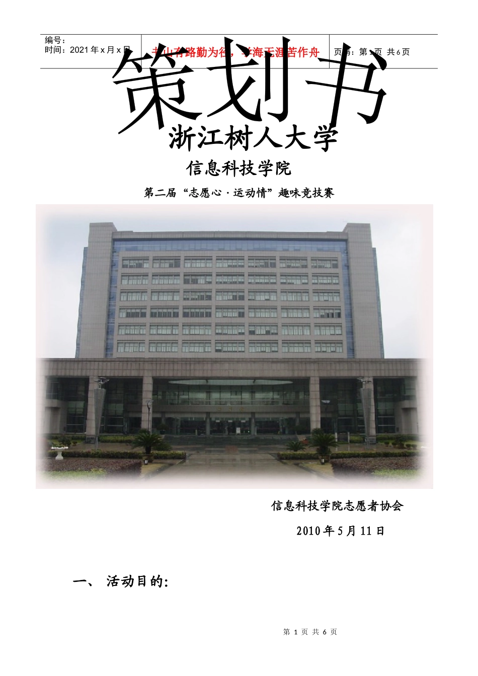 大学信息科技学院志愿者协会“志愿心运动情”趣味竞技赛策划书__第1页