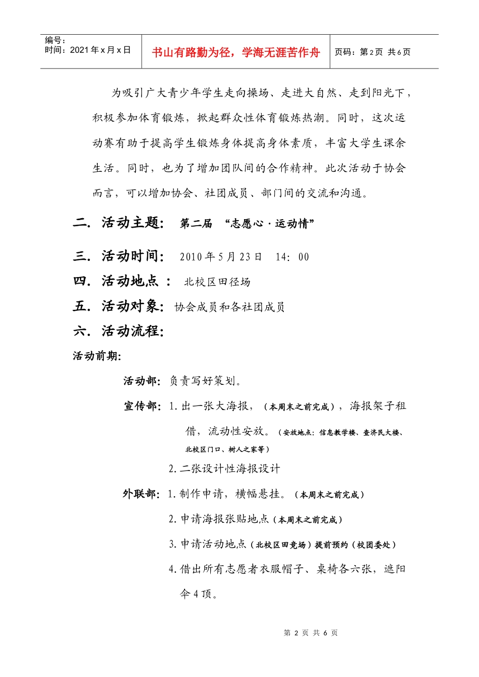 大学信息科技学院志愿者协会“志愿心运动情”趣味竞技赛策划书__第2页