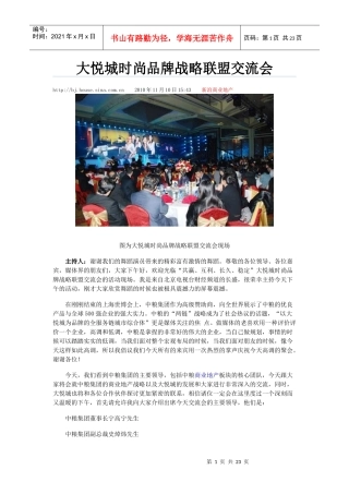 大悦城时尚品牌战略联盟交流会