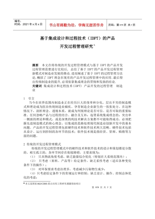 基于集成设计和过程技术IDPT的产品开发过程管理研究(doc7)(1)