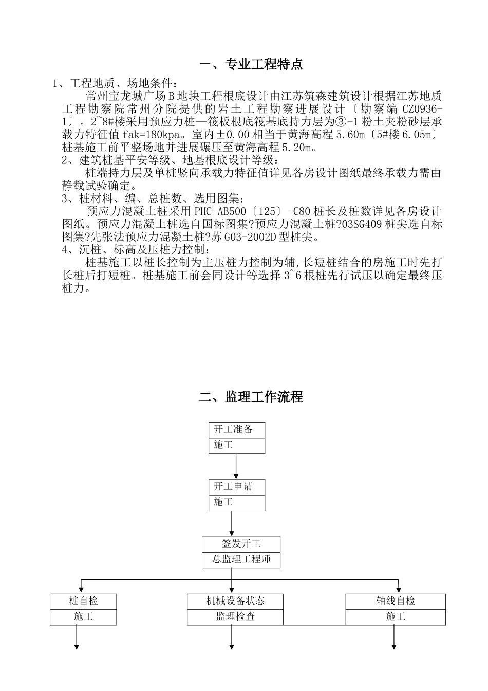 常州宝龙城市广场B地块桩基础工程监理实施细则_第2页