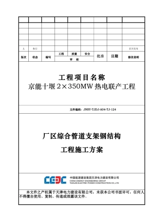 厂区综合管道支架钢结构工程施工方案（36页）