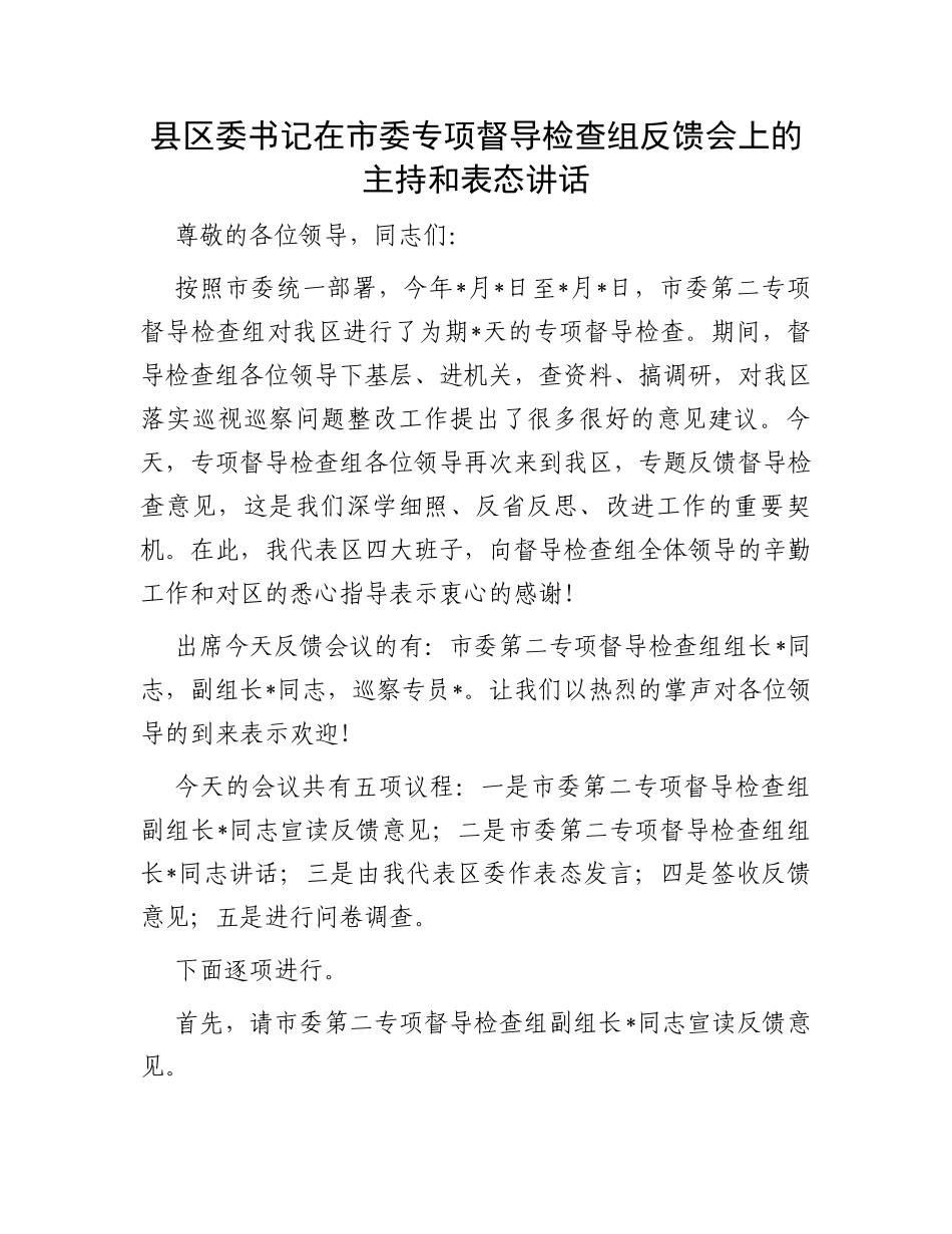 县区委书记在市委专项督导检查组反馈会上的主持和表态讲话_第1页