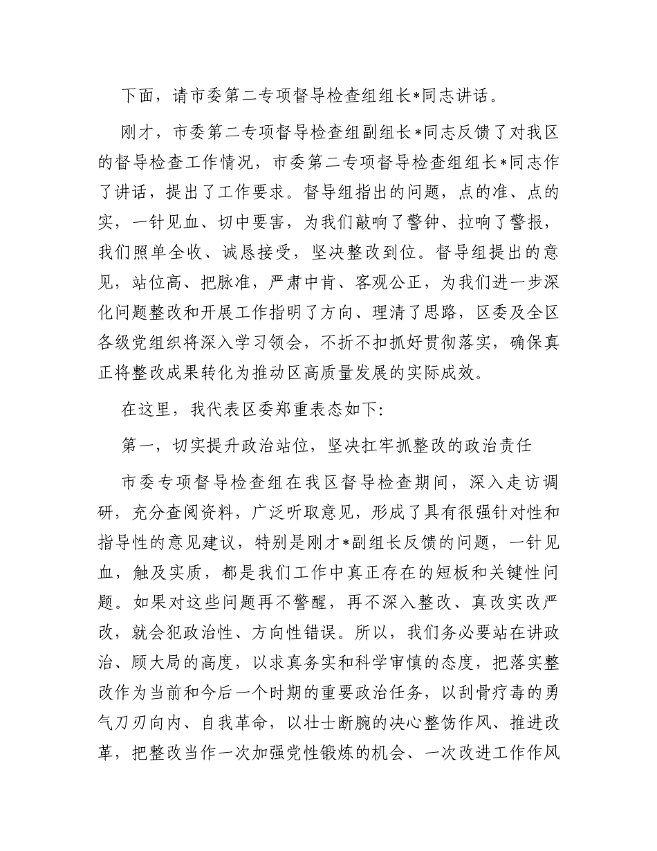 县区委书记在市委专项督导检查组反馈会上的主持和表态讲话_第2页