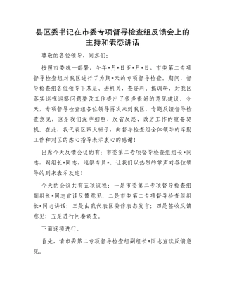 县区委书记在市委专项督导检查组反馈会上的主持和表态讲话