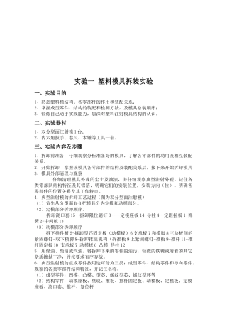 塑料模具拆装实验与注射成型实验