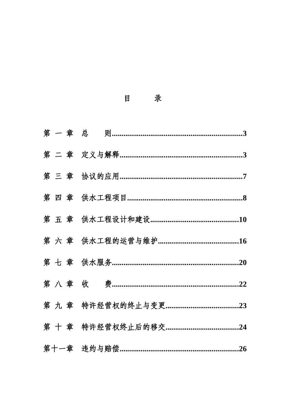 城市供水工程特许经营协议文本_第2页