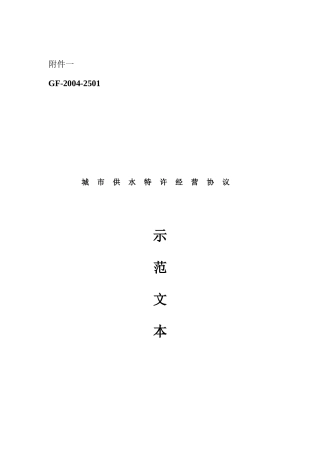 城市供水工程特许经营协议文本