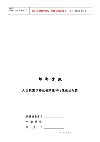 大型贵重仪器设备购置可行性论证报告