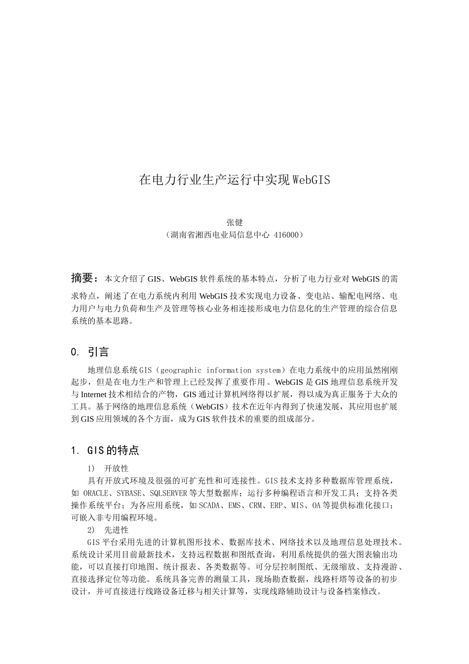 如何在电力行业生产运行中实现WebGIS_第1页